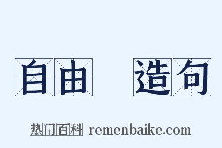 自由詩造句是什么意思的图片